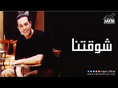  حكيم شوقتنا