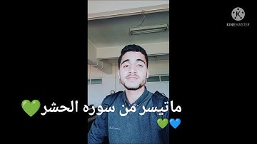 تلاوه جميله من اواخر سوره الحشر بصوتي اسمع واستمتع 💛