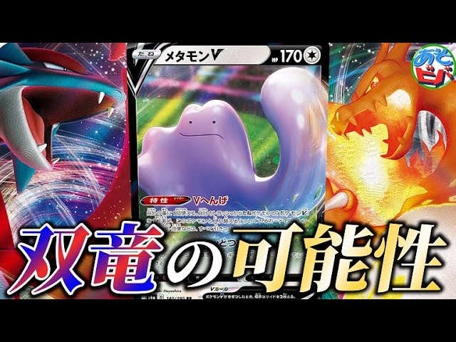 ポケカ 可能性の塊 メタモンv と一緒に 2頭の龍を使いこなせ リザードンボーマンダメタモン Vs ムゲンダイナvmax 対戦 Youtube ポケカ 可能性の塊 メタモンv と一緒に 2頭の龍を使いこなせ リザードンボーマンダメタモン Vs ムゲンダイナvmax 対戦 Youtube