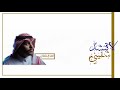 لاتنشد شفيني احمد ال شملان حصريا 2020 