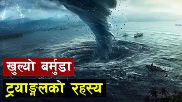 बर्मुडा त्रिभुजको रहस्यको खुलासा | Mystery of Bermuda Triangle Revealed