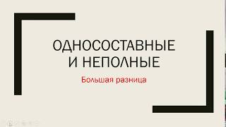 Односоставные и неполные предложения