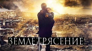 СТРЕССОВЫЙ ФИЛЬМ„ ЗЕМЛЕТРЯСЕНИЕ“ В АРМЕНИИ ФИЛЬМ КАТАСТРОФА