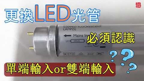 唔講你唔知 ! 換光管都要學 ? DIY 換LED光管好easy, 隨時中伏你要知.