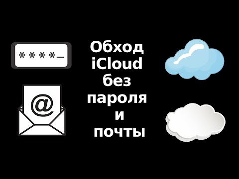 Способ обхода активации iCloud без пароля и почты (лично испробован)