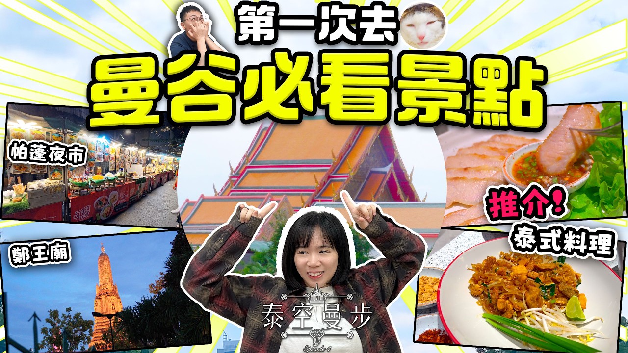 【曼谷自由行 2026】🇹🇭第一次去曼谷必睇！臥佛寺必看位 📸 + 曼谷平靚正泰式料理 ｜泰空曼步 Ep.4