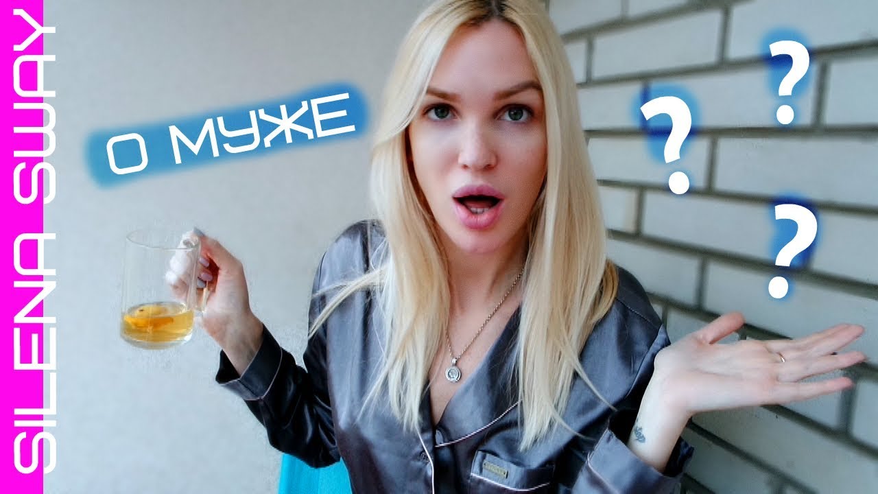 Вопросы о муже! Вопрос-Ответ! #SilenaSway_Силена Вселенная