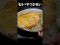 鶏胸肉が最高にジューシーになる【チキンカツレツ】の作り方 #shorts