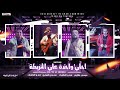 مهرجان احلى وحدة على الخريطة حمدي الصايع موسى علاوي من نشاز فلسطين شواحة الماجيك من مصر 