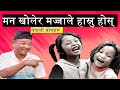 Khuler hasnuhos     mazzale khuler hasnus   nepali jokes part 30  comedy baje