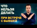 Встреча с бывшей Как себя вести? Случайная встреча с бывшей | Бросила девушка