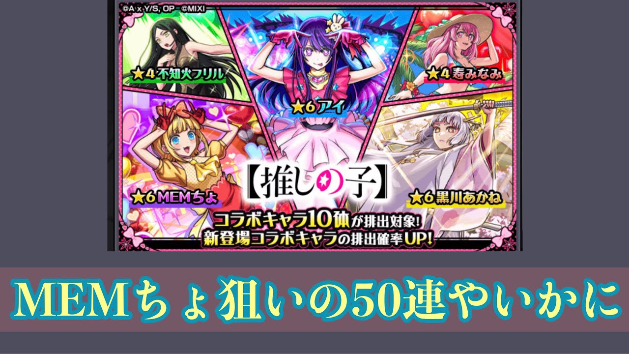 動画投稿者はスピードが命！モンスト推しの子コラボ第2弾を50連で......