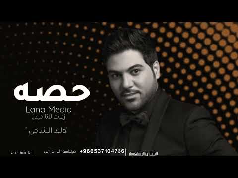 انتي عمري وليد الشامي حصريا 2022