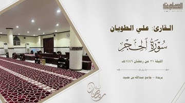 سورة الحجر كاملة علي الطويان من الليلة 21 من ليالي رمضان 1446هـ | بريدة ~  جامع عبدالله بن حميد