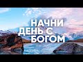 Начни день с Богом // СОЗНАНИЕ ГРЕХА И ПРОЩЕНИЕ - 05.02.21