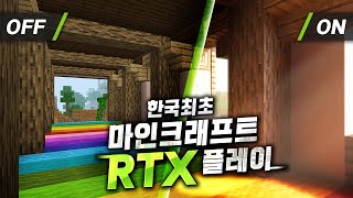 세계 최초로 마인크래프트 RTX 플레이 해 보았습니다! 실시간 빛 효과 개 미쳤습니다.