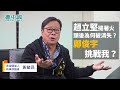 【名家論談】名嘴黃毓民（4）：趙立堅撻著火頭後為何被消失鄺俊宇挑戰我？何妖現在擺明是打手一件污兩件污有什麼所謂選舉他分分鐘輸！