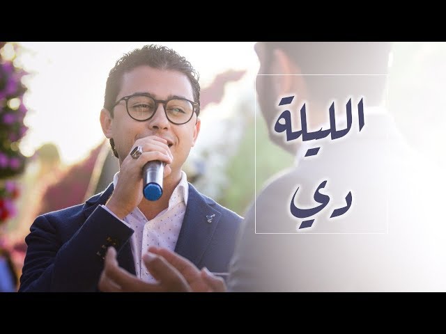 Mostafa Atef - Ellila De | مصطفى عاطف - الليلة دي class=