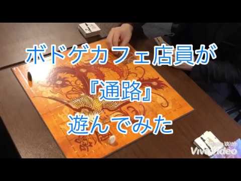 ボードゲーム ボドゲカフェ店員が 通路 遊んでみた プレイ動画 Youtube