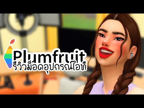 the sims 4 mod คอมพิวเตอร์  2022 New  The Sims 4 Mod Review [9] : ม็อด Plumfruit by Arnie อุปกรณ์ไอทีสุดปังทันสมัย💻 ⌨️ 📲