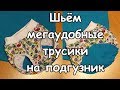 Шьём детские трусики на подгузник (We sew baby panties).