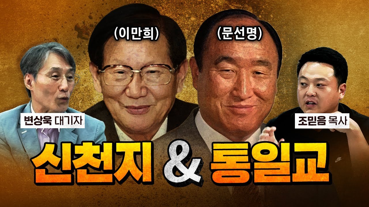 사이비 종교에서 국힘 정치인 이름이 거론되는 이유? (신천지, 통일교의 모든 것) [코너별 다시보기]