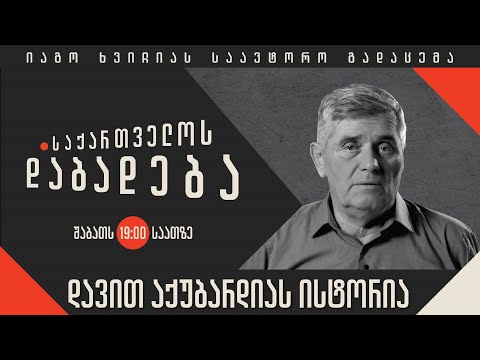 დავით აქუბარდიას ისტორია - “საქართველოს დაბადება”