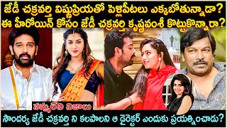 జేడీ చక్రవర్తి విష్ణుప్రియతో పెళ్లిపీటలు ఎక్కబోతున్నాడా? Unkown facts of Jd Chakravarthy | Cr Voice