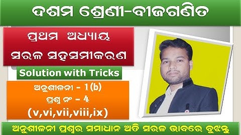 ସରଳ ସହ ସମୀକରଣ exercise 1(b)||Q.no.(4)||simultaneous equation in odia || 10th class math odia||
