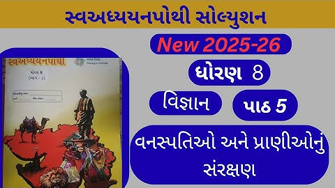 std 8 swa adhyayan pothi bhag 3 vigyan path 5 vanspatio ane pranionu sarakshan |std 8 che 5 vigyan