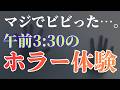 【恐怖体験】嘘だと思われそうな実話をシェアします