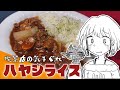【飯テロ】喫茶店の気まぐれハヤシライスの作り方【ゆっくり料理】