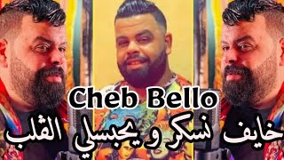 Cheb Bello & Tipo Belabesse | Khayef Nasker - و يحبسلي الڨلب | Live 2022 Par Kamel Patchika