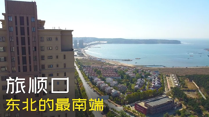 东北的最南端旅顺:十年前才全面对外开放,看了这里几套养老房,房价令人心动(小叔TV EP104) - 天天要闻