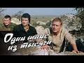 «Один шанс из тысячи» (1968) военные приключения, качество 4К