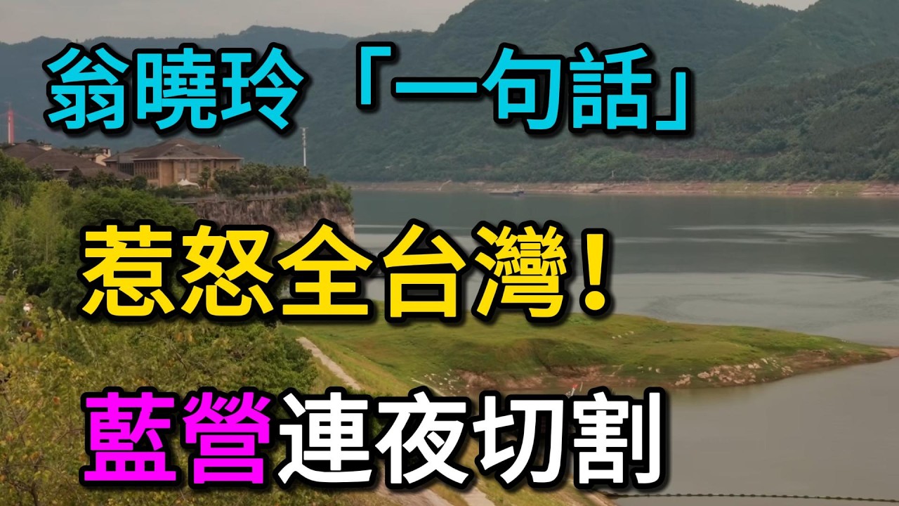 全台看傻！翁曉玲「一句話」惹怒全台灣！藍營連夜切割、清華大學也怒了！下場大快人心！