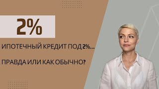 Новая программа ипотечного кредита в Польше -Bezpieczny kredyt 2%. Какой реальный процент? Для кого?