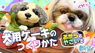 【祝誕生日】犬用ケーキの作り方【てんぽ５才バースデー】Dog Birthday Cake Recipe