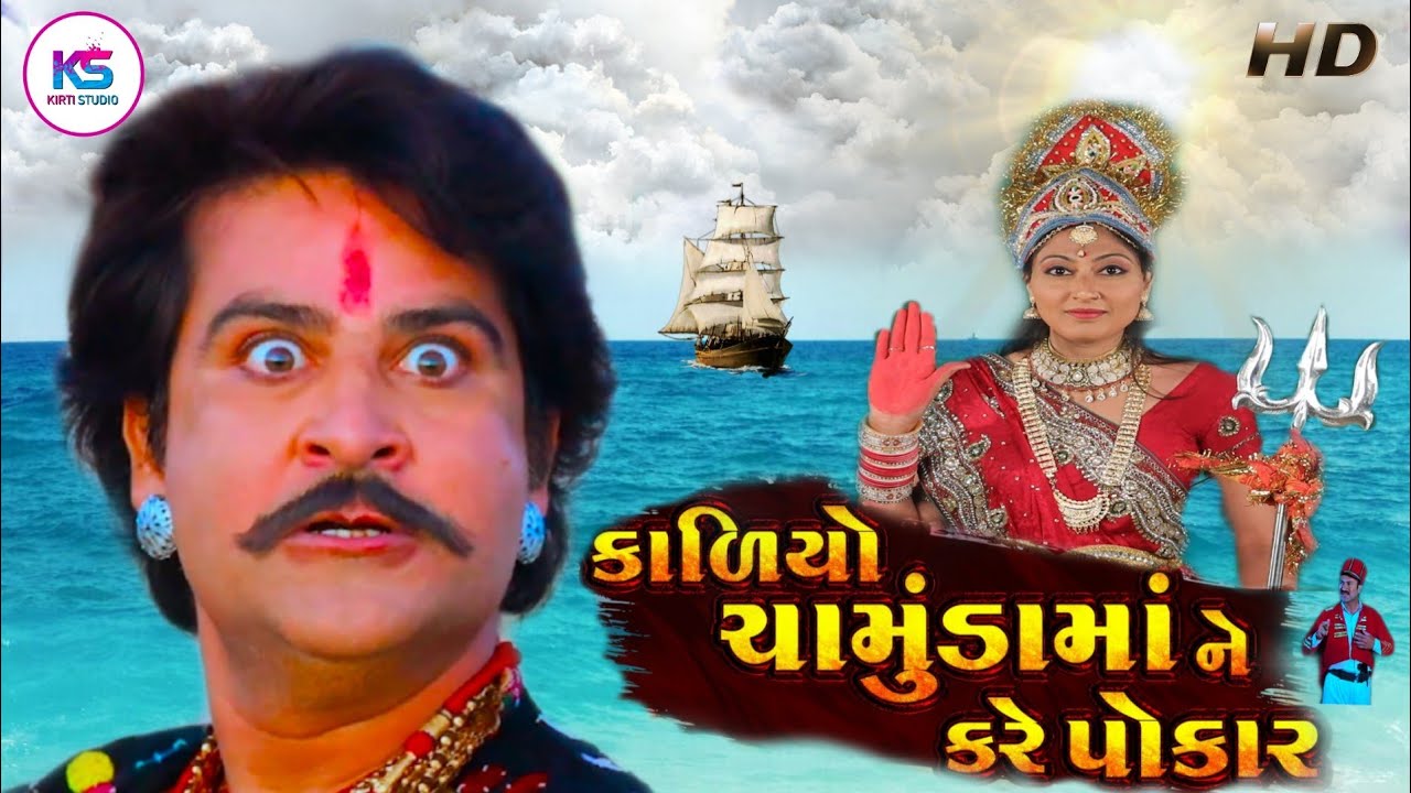 Maa Chamunda New Film Kaliyo Chamund Mane Kare Pokar Kaliya Bhil