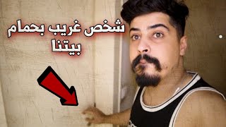 شخص غريب بحمام بيتنا 😱 البيت المسكون (عفاريت الجن ) خالد النعيمي