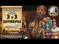 Командная сетевая игра 3х3 в Civilization 6 | VI - Шумеры 1 серия – «Нужно построить зиккурат»