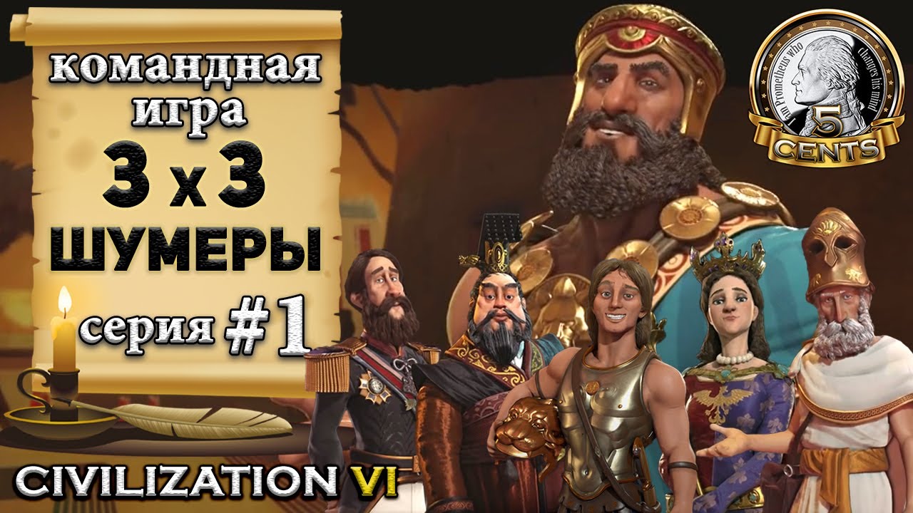 Командная сетевая игра 3х3 в Civilization 6 | VI - Шумеры ...
Нужно Построить Зиккурат