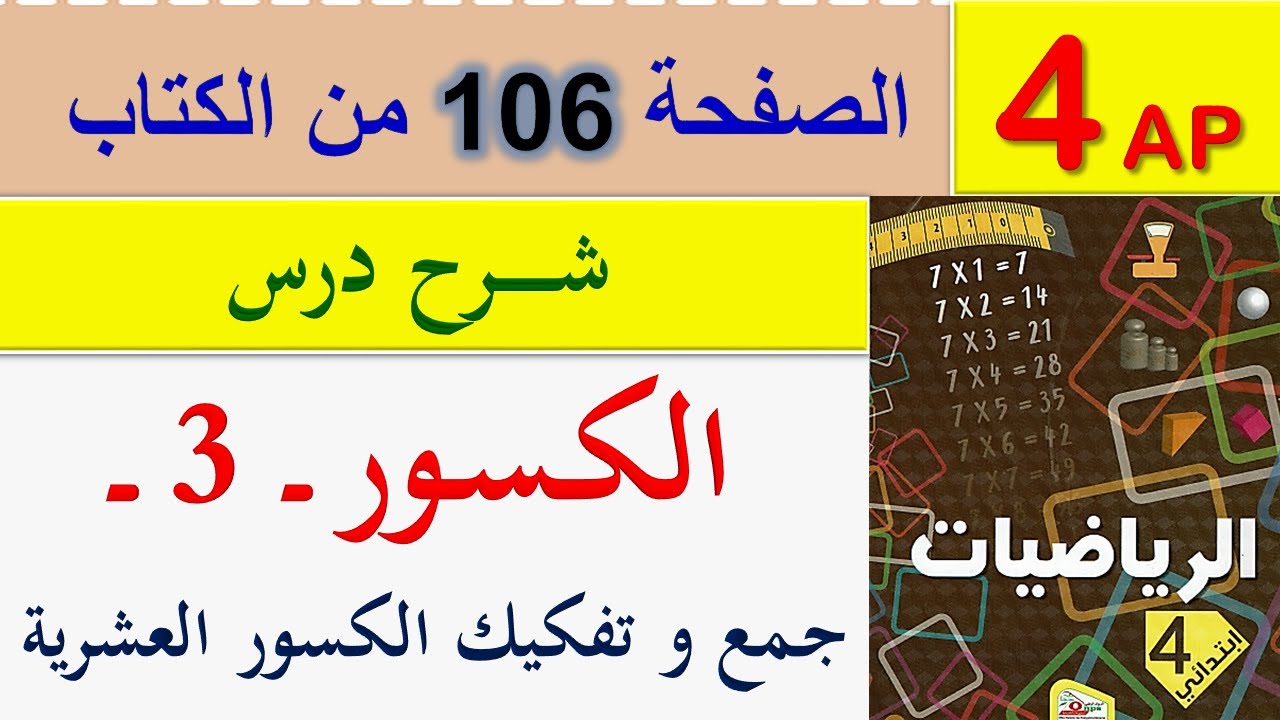 الكسور 3 للسنة الرابعة ابتدائي / شرح درس الكسور 3 الصفحة 106 من كتاب الرياضيات للسنة الرابعة ابتدائي