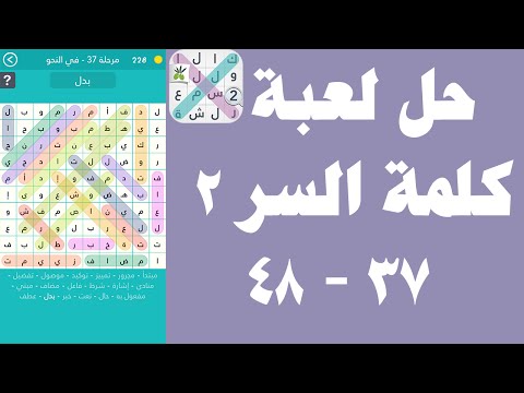 حل لعبة كلمة السر الجزء الثاني 37 48 Upapp Tube Youtube