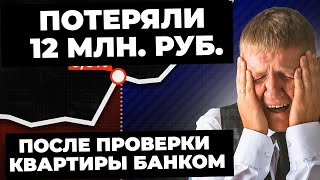 Банковская проверка обернулась катастрофой! Как банк нас развел на 12 млн. руб. впарив заключение!