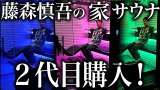 藤森慎吾の自宅サウナ、２代目を購入しました！！