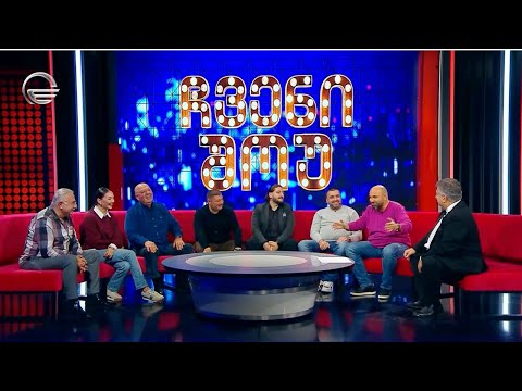 \"ჩვენი შოუ\" - 9 ნოემბერი, 2024 წელი
