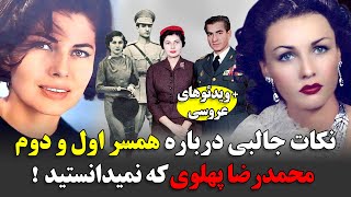 نکات جالبی درباره همسر اول و دوم محمدرضا پهلوی که نمیدانستید !