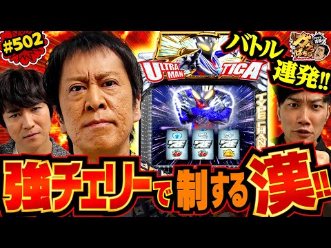 「ヒットはいらない!!　破壊力抜群のウルトラボーナスで、狙え満塁ホームラン!!」〈L ウルトラマンティガ〉ブラマヨ吉田のガケっぱち!!#502