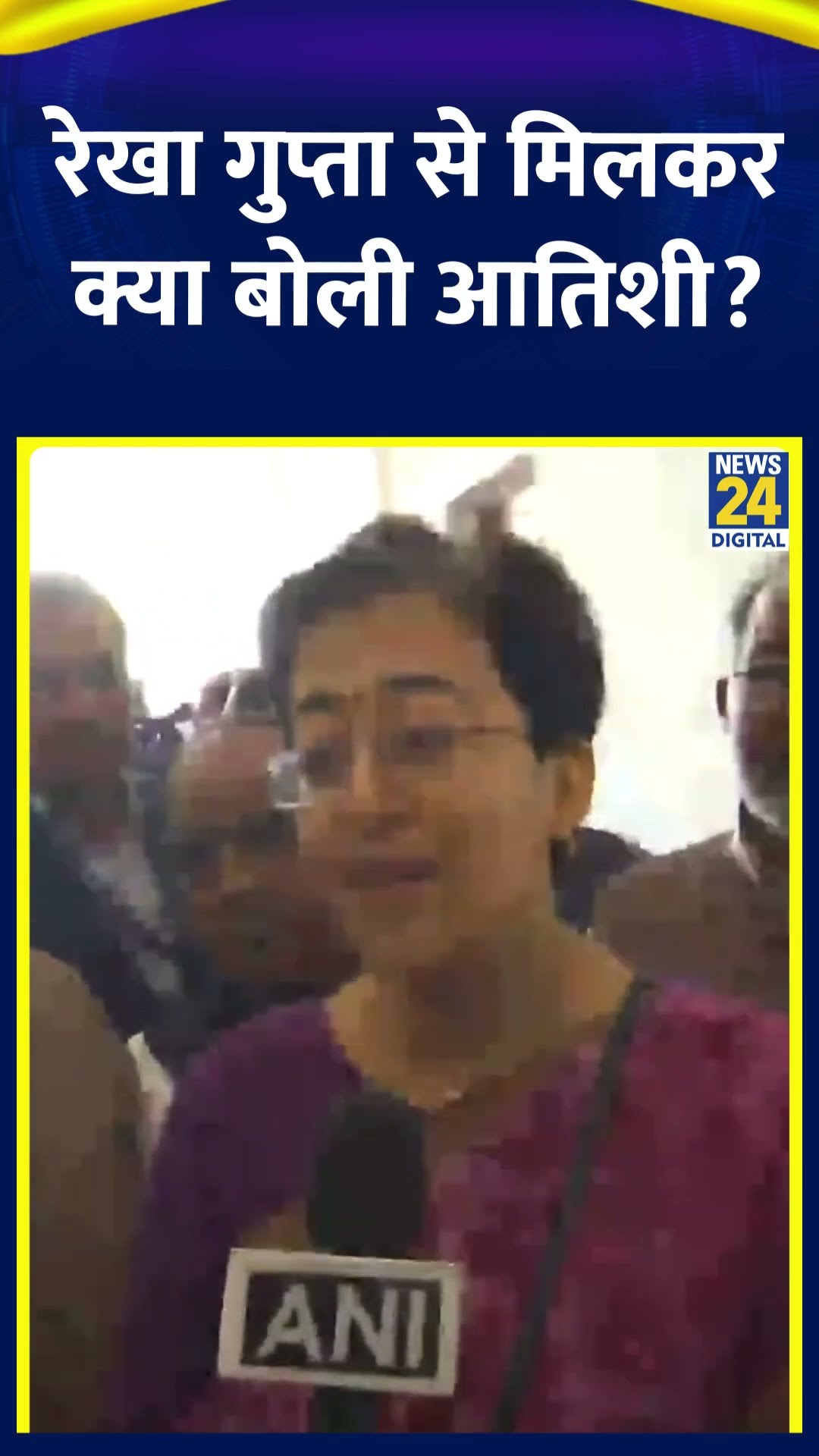 AAP नेता Atishi Marlena ने CM Rekha Gupta से मिलने के बाद ये क्या बोल दिया। देखिए वीडियो